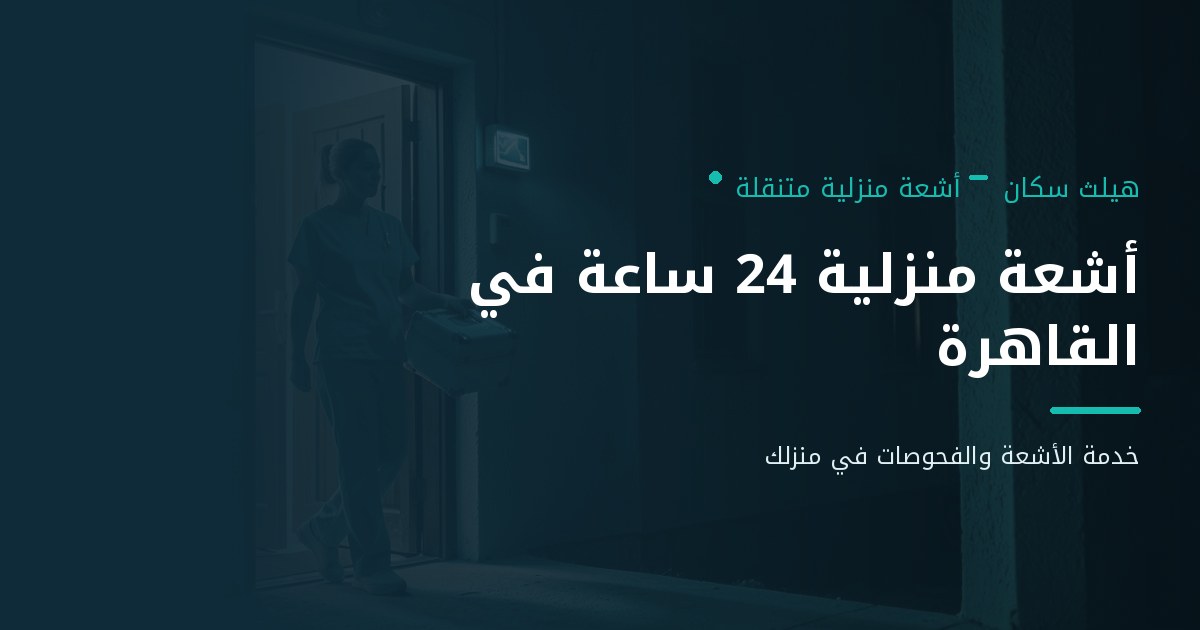 أشعة منزلية 24 ساعة في القاهرة – احجز الأشعة في منزلك
