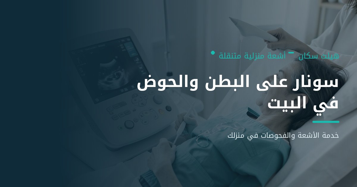 سونار على البطن والحوض في البيت