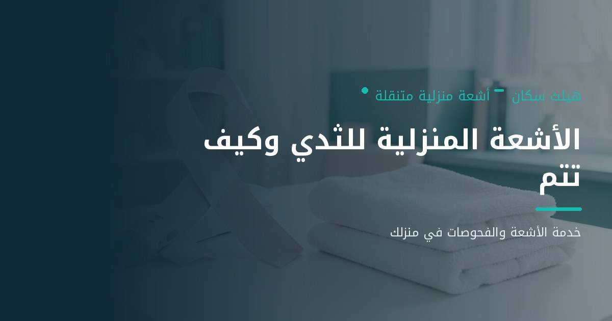الأشعة المنزلية للثدي | تعرف كيف تتم