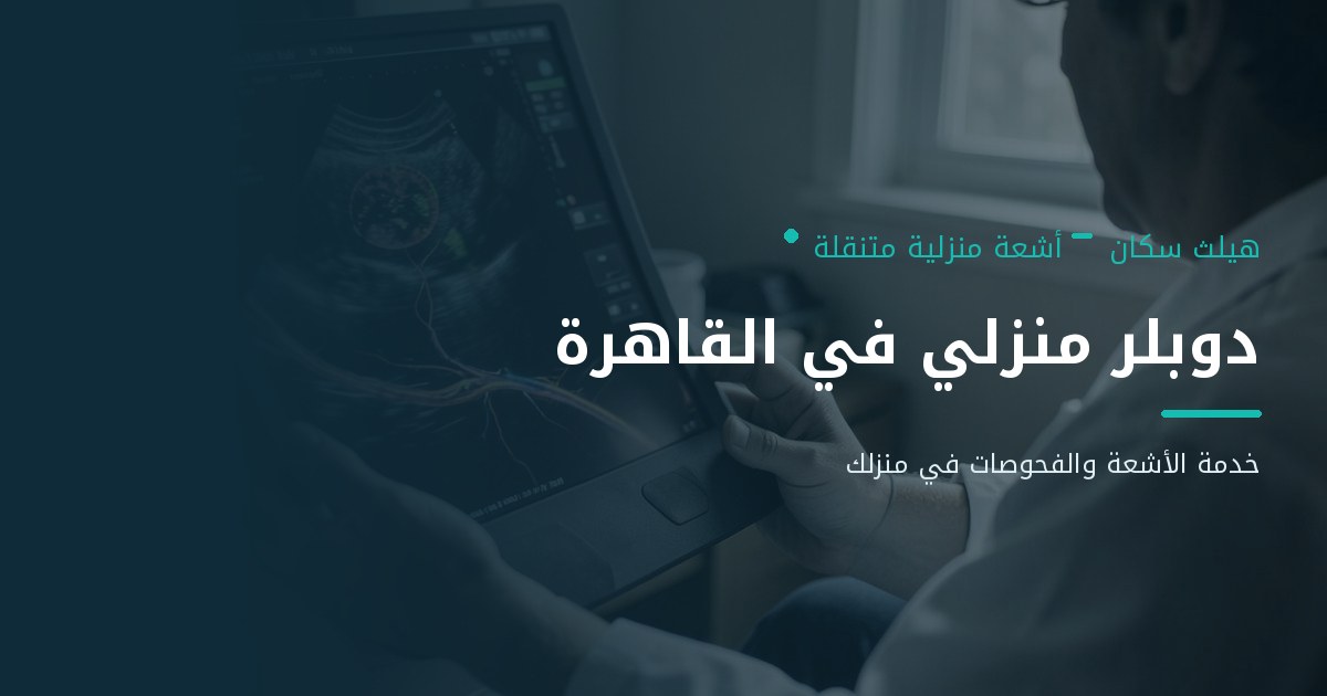 دوبلر منزلي في القاهرة – حجز فحص الدوبلر في المنزل