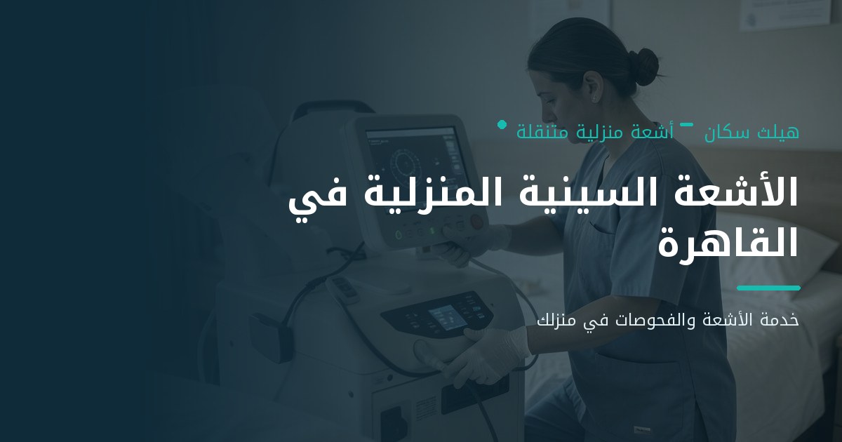 أشعة X-Ray منزلية في القاهرة – الأشعة السينية في المنزل