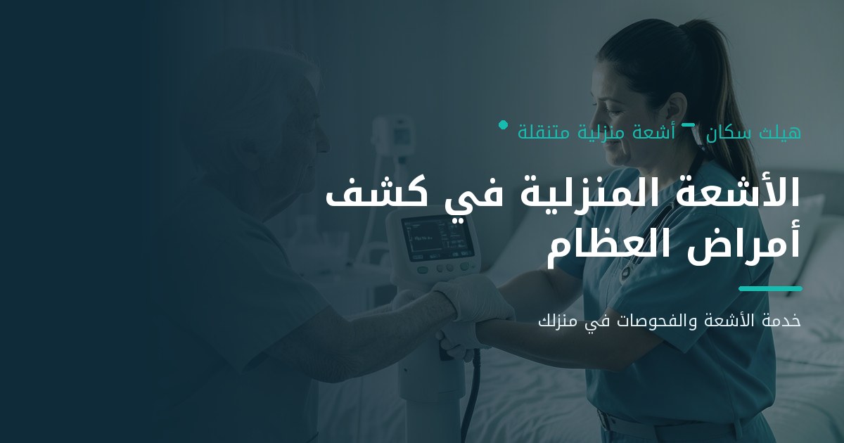 الأشعة المنزلية في كشف أمراض العظام