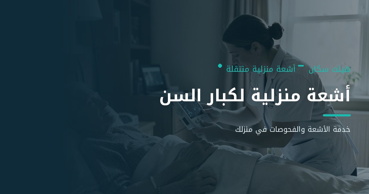 أشعة منزلية لكبار السن – الأشعة للمريض غير القادر على الحركة