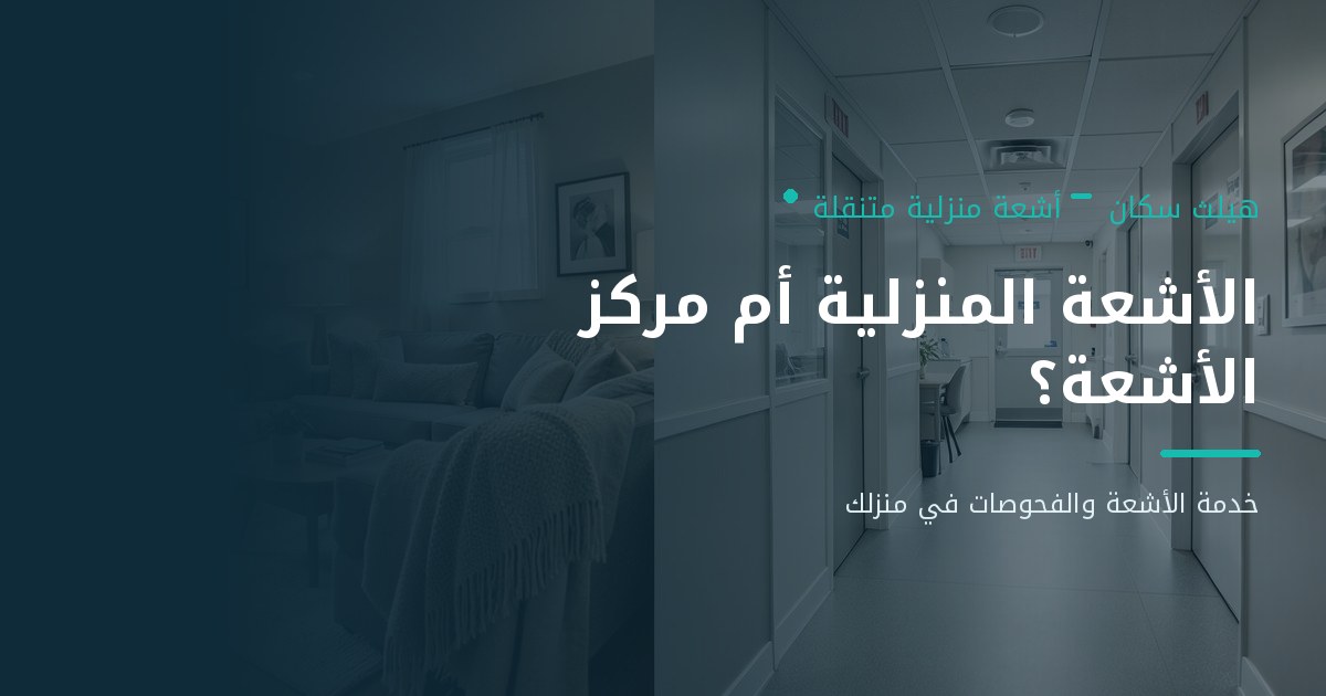 الأشعة المنزلية أم مركز الأشعة؟ مقارنة التكلفة والوقت والراحة