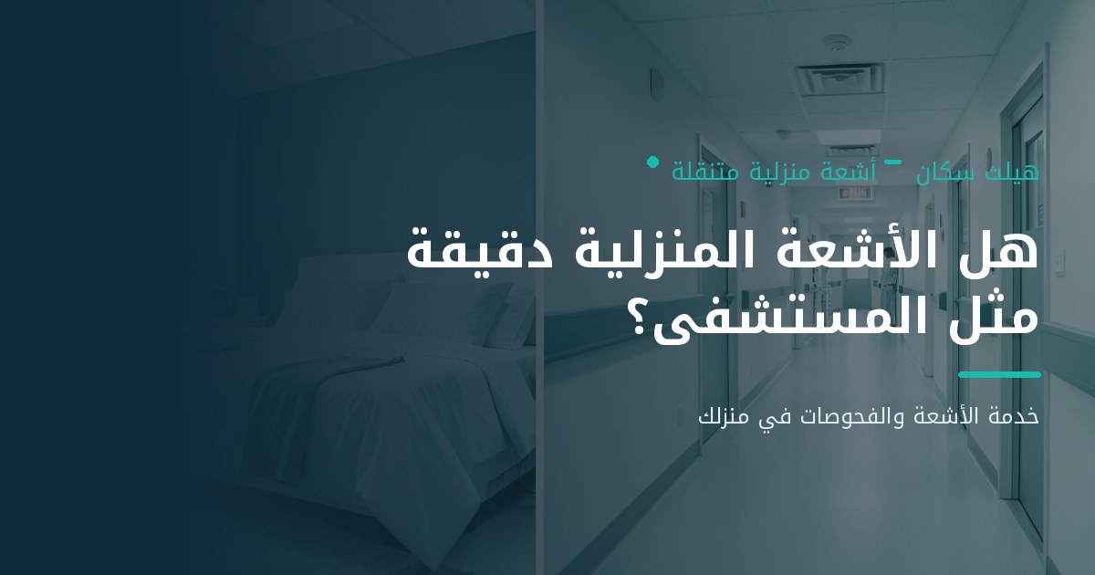 هل الأشعة المنزلية دقيقة مثل المستشفى؟