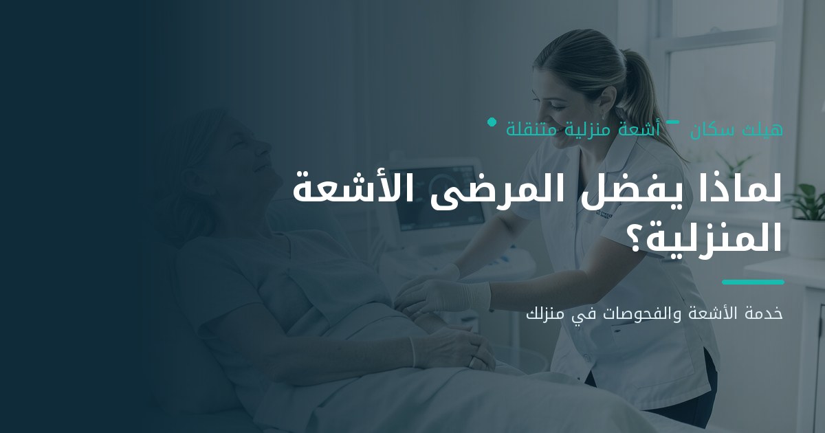 لماذا يفضل المرضى اختيار مركز أشعة منزلية بدلاً من المستشفى؟